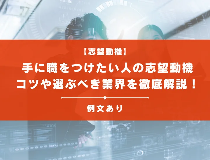 「手に職をつけたい」という志望動機の書き方のコツ！実際の例文も紹介